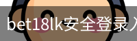 bet18lk安全登录入口